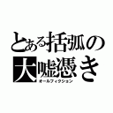 とある括弧の大嘘憑き（オールフィクション）