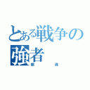 とある戦争の強者（銀魂）