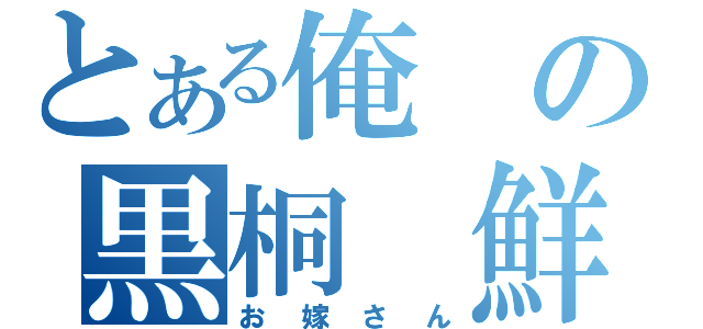 とある俺の黒桐 鮮花（お嫁さん）