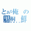 とある俺の黒桐 鮮花（お嫁さん）