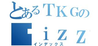 とあるＴＫＧのĐｉｚｚｙ（インデックス）