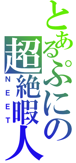 とあるぷにの超絶暇人（ＮＥＥＴ）