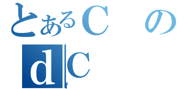 とあるＣのｄＣ（ｆ）