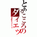 とあるこころのダイエット（目指せ４０ｋｇ）