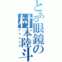 とある眼鏡の村本陸斗（トツレンズ）