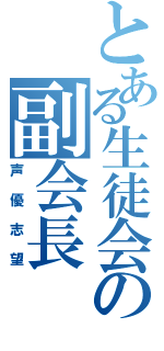 とある生徒会の副会長（声優志望）