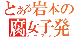 とある岩本の腐女子発言（オープン）