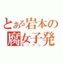 とある岩本の腐女子発言（オープン）