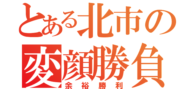 とある北市の変顔勝負（余裕勝利）