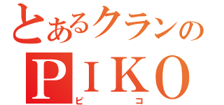 とあるクランのＰＩＫＯ（ピコ）