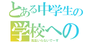 とある中学生の学校への思い（先生いらないでーす）