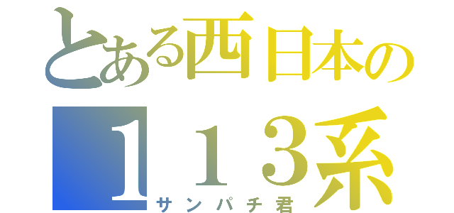 とある西日本の１１３系（サンパチ君）