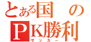 とある国のＰＫ勝利（サッカー）