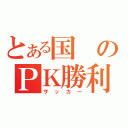 とある国のＰＫ勝利（サッカー）