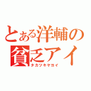 とある洋輔の貧乏アイドル（タカツキヤヨイ）