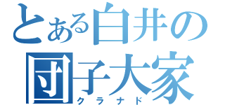 とある白井の団子大家族（クラナド）