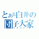 とある白井の団子大家族（クラナド）