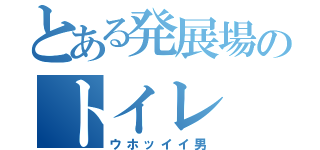 とある発展場のトイレ（ウホッイイ男）