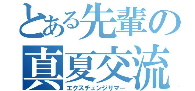 とある先輩の真夏交流（エクスチェンジサマー）