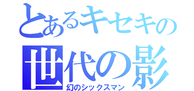 とあるキセキの世代の影（幻のシックスマン）