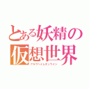 とある妖精の仮想世界（アルヴヘイムオンライン）