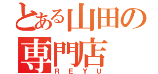 とある山田の専門店（ＲＥＹＵ）