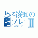 とある凌雅のセフレⅡ（セックスフレンド）