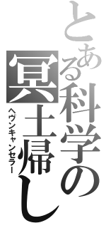 とある科学の冥土帰し（ヘヴンキャンセラー）