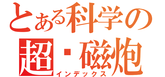 とある科学の超电磁炮（インデックス）