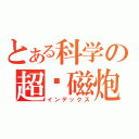 とある科学の超电磁炮（インデックス）