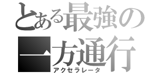 とある最強の一方通行（アクセラレータ）