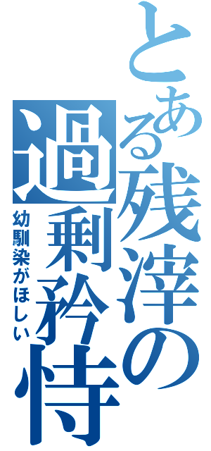 とある残滓の過剰矜恃（幼馴染がほしい）