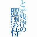 とある残滓の過剰矜恃（幼馴染がほしい）