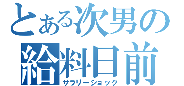 とある次男の給料日前（サラリーショック）