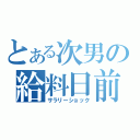 とある次男の給料日前（サラリーショック）