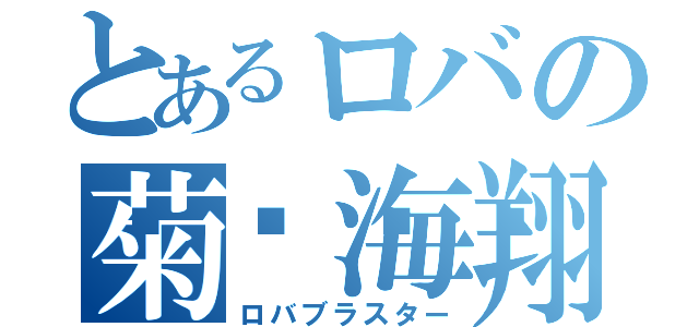 とあるロバの菊🤮海翔（ロバブラスター）