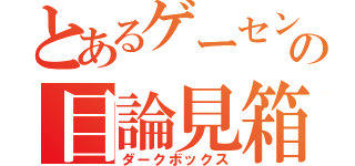 とあるゲーセンの目論見箱（ダークボックス）