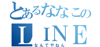 とあるななこのＬＩＮＥ（なんでやねん）