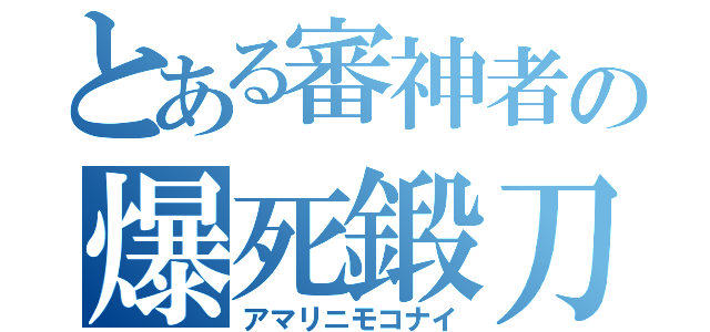 とある審神者の爆死鍛刀（アマリニモコナイ）