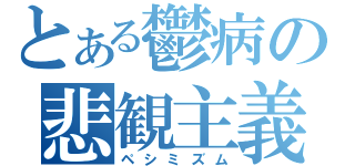 とある鬱病の悲観主義（ペシミズム）