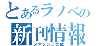 とあるラノベの新刊情報（スマッシュ文庫）