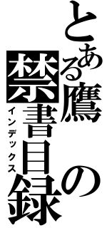 とある鷹の禁書目録（インデックス）