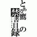 とある鷹の禁書目録（インデックス）