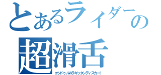 とあるライダーの超滑舌（オンドゥルルラギッタンディスカー！）