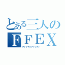 とある三人のＦＦＥＸ（ファイナルファンタジー）