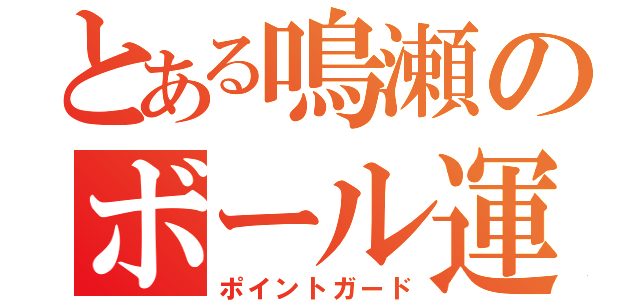 とある鳴瀬のボール運び（ポイントガード）