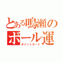 とある鳴瀬のボール運び（ポイントガード）