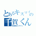 とあるキスマイの千賀くん（敏感肌＆チキン）