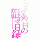 とある鶏目の確認目録（チェッカーキラー）