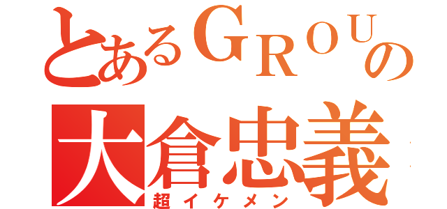 とあるＧＲＯＵＰの大倉忠義（超イケメン）